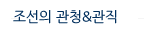 성씨정보 - 조선의 관청&관직